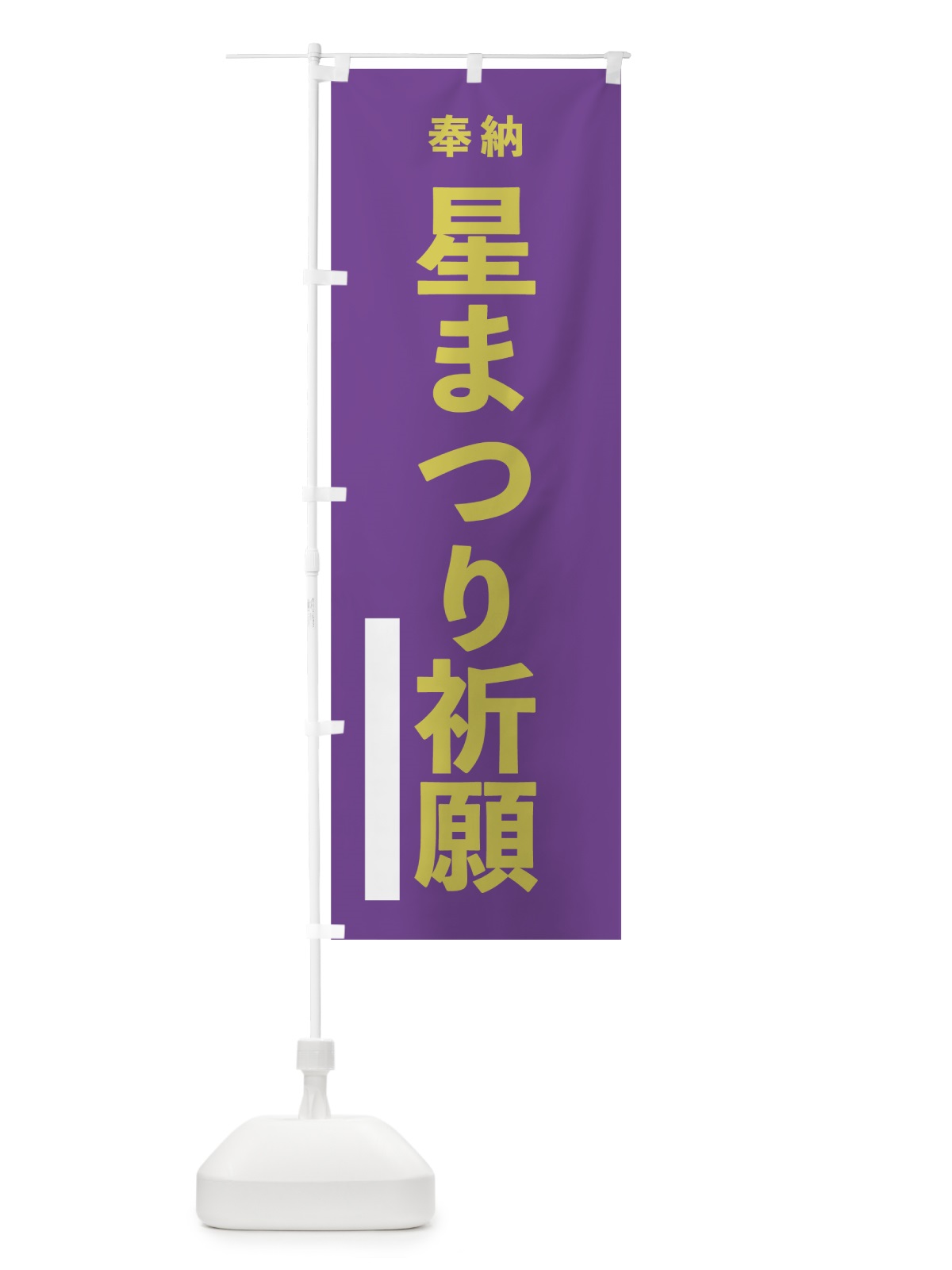 のぼり 星まつり祈願 のぼり旗 7T83(デザイン【C】)