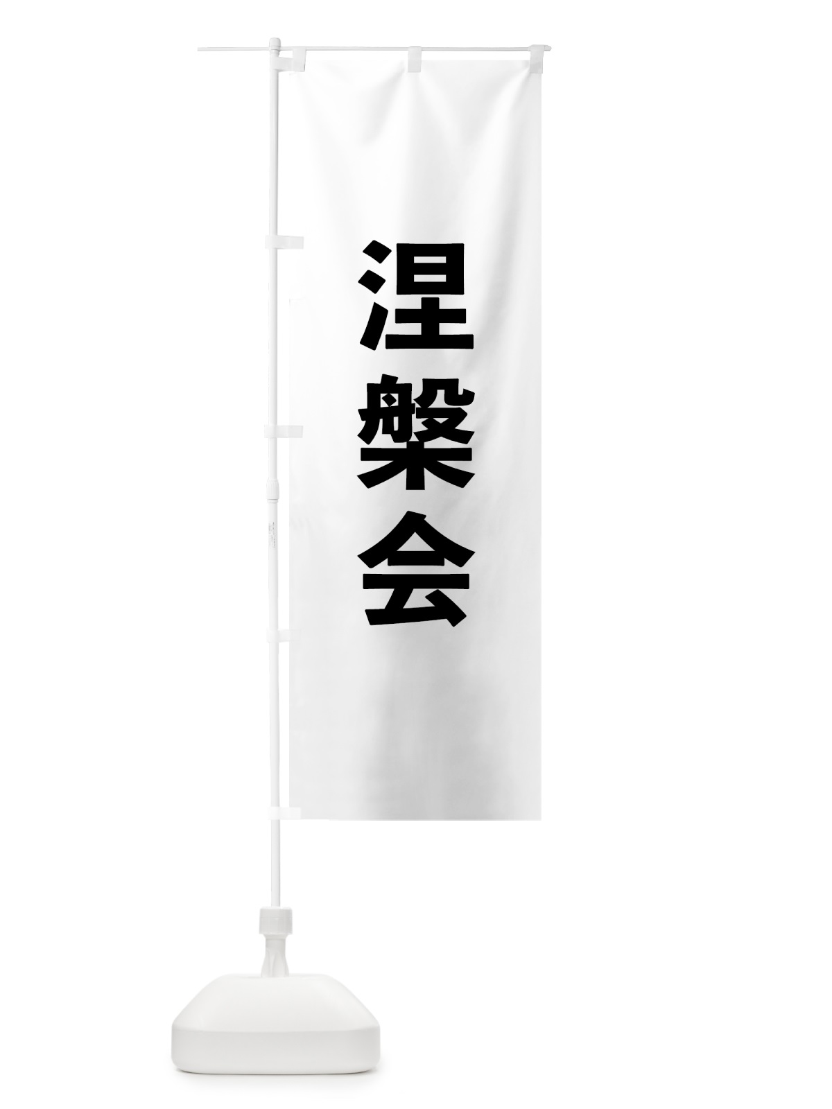 のぼり 涅槃会 のぼり旗 7T86(デザイン【A】)