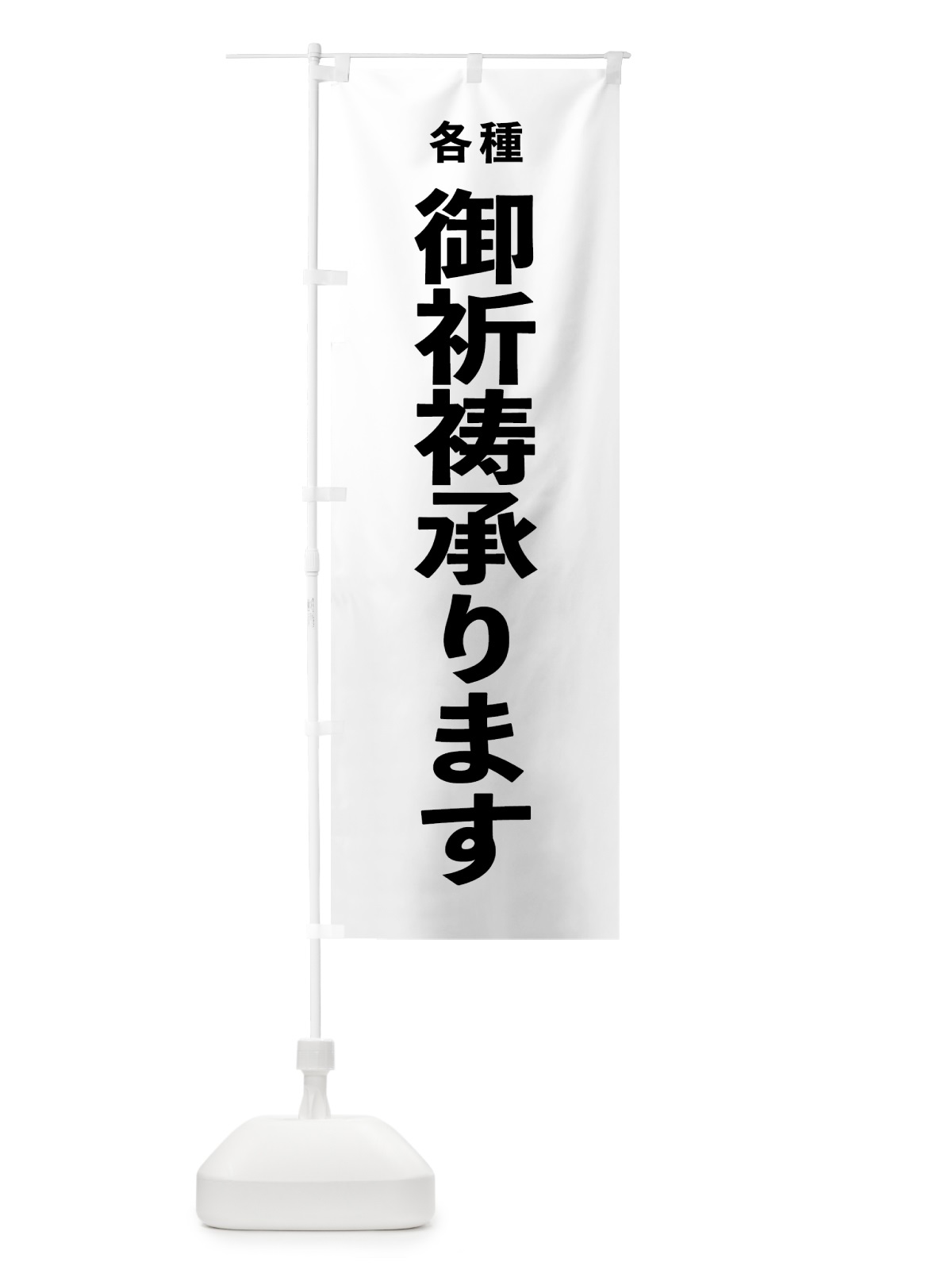 のぼり 御祈祷承ります のぼり旗 7T87(デザイン【A】)