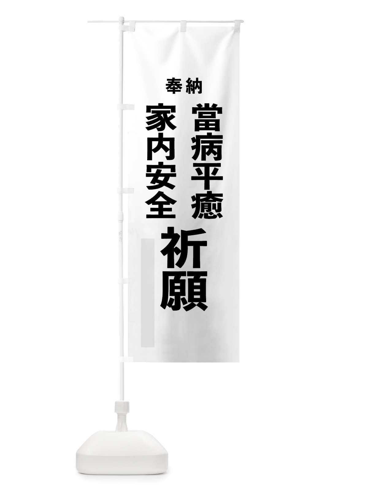 のぼり 當病平癒 のぼり旗 7T88(デザイン【A】)