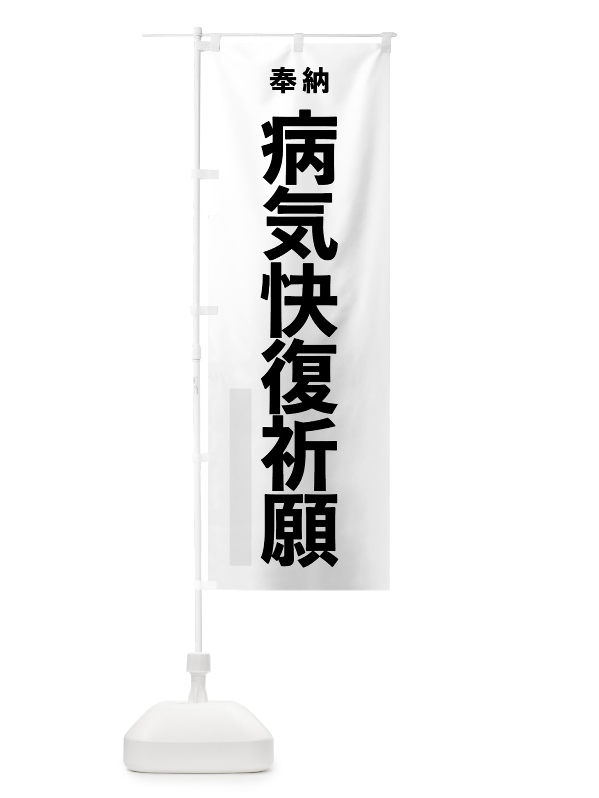 のぼり 病気快復祈願 のぼり旗 7T89(デザイン【A】)