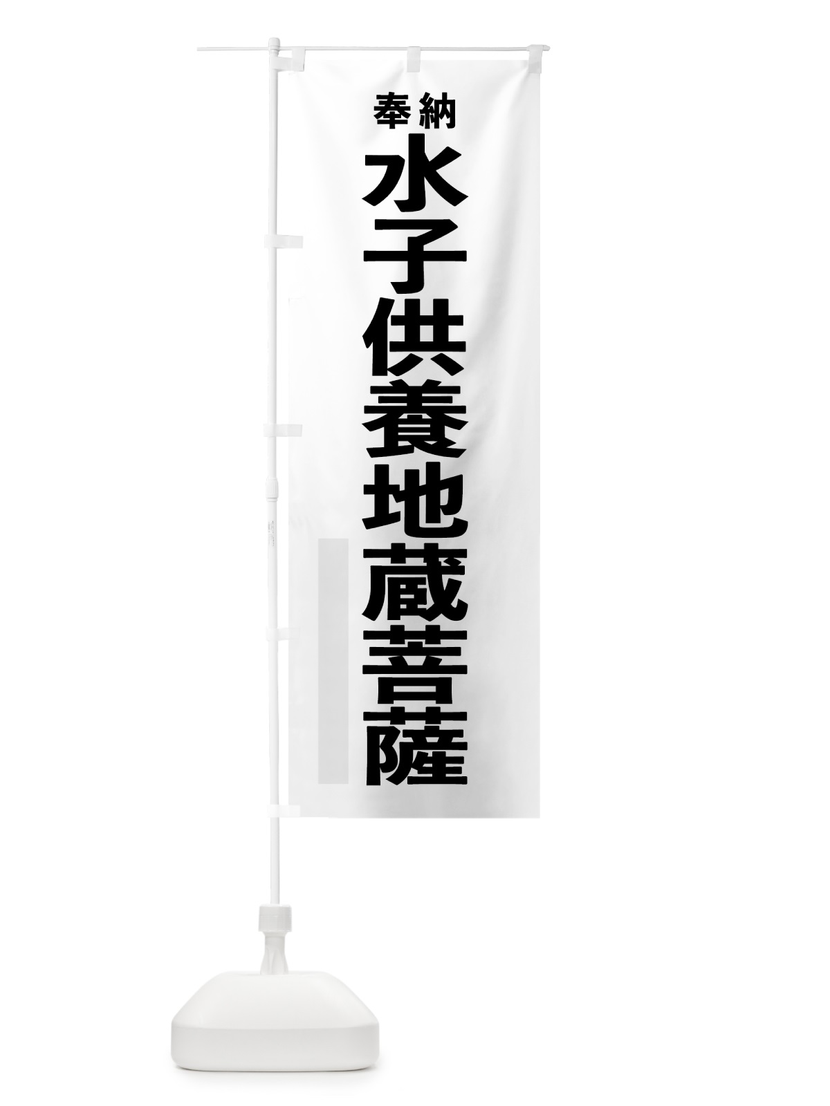 のぼり 水子供養地蔵菩薩 のぼり旗 7T8A(デザイン【A】)