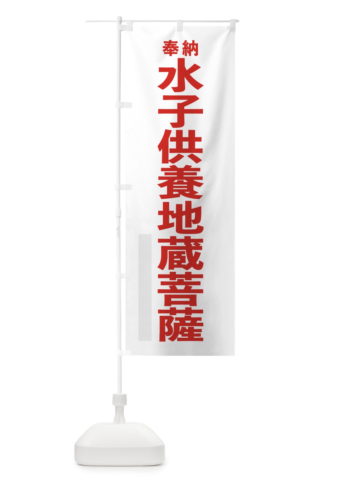 のぼり 水子供養地蔵菩薩 のぼり旗 7T8A(デザイン【B】)