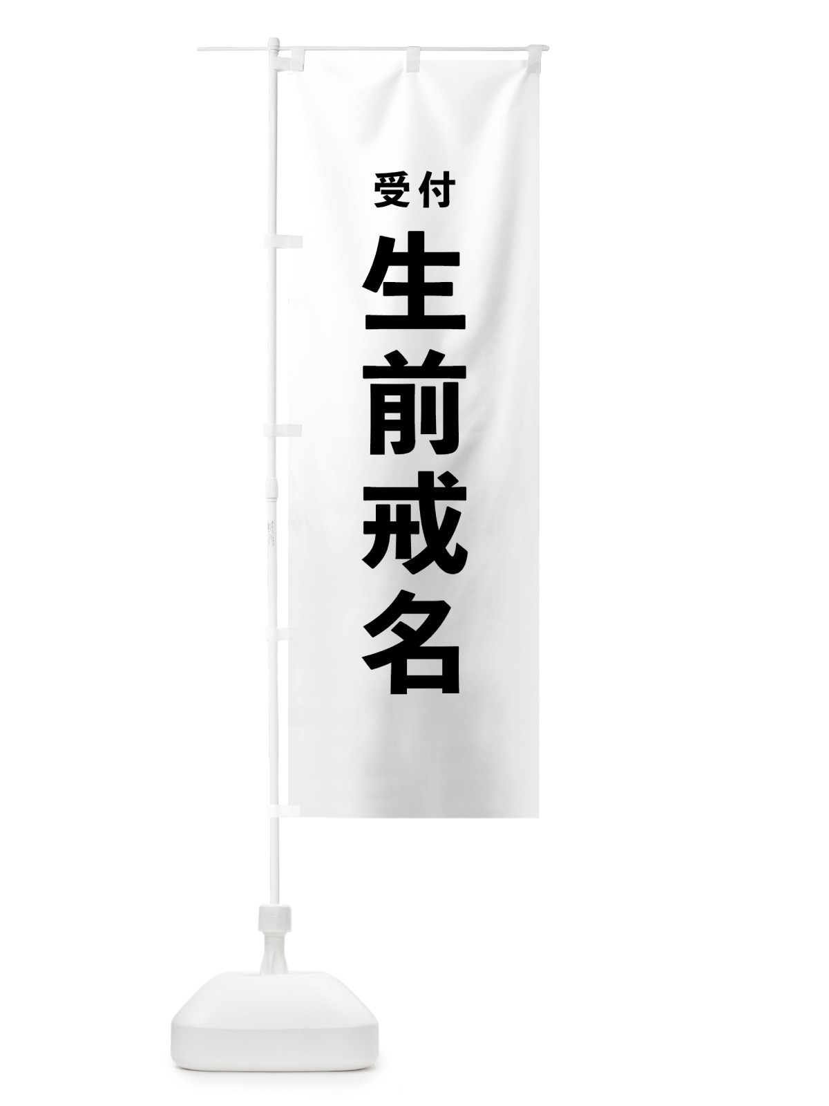 のぼり 生前戒名 のぼり旗 7T8C(デザイン【A】)