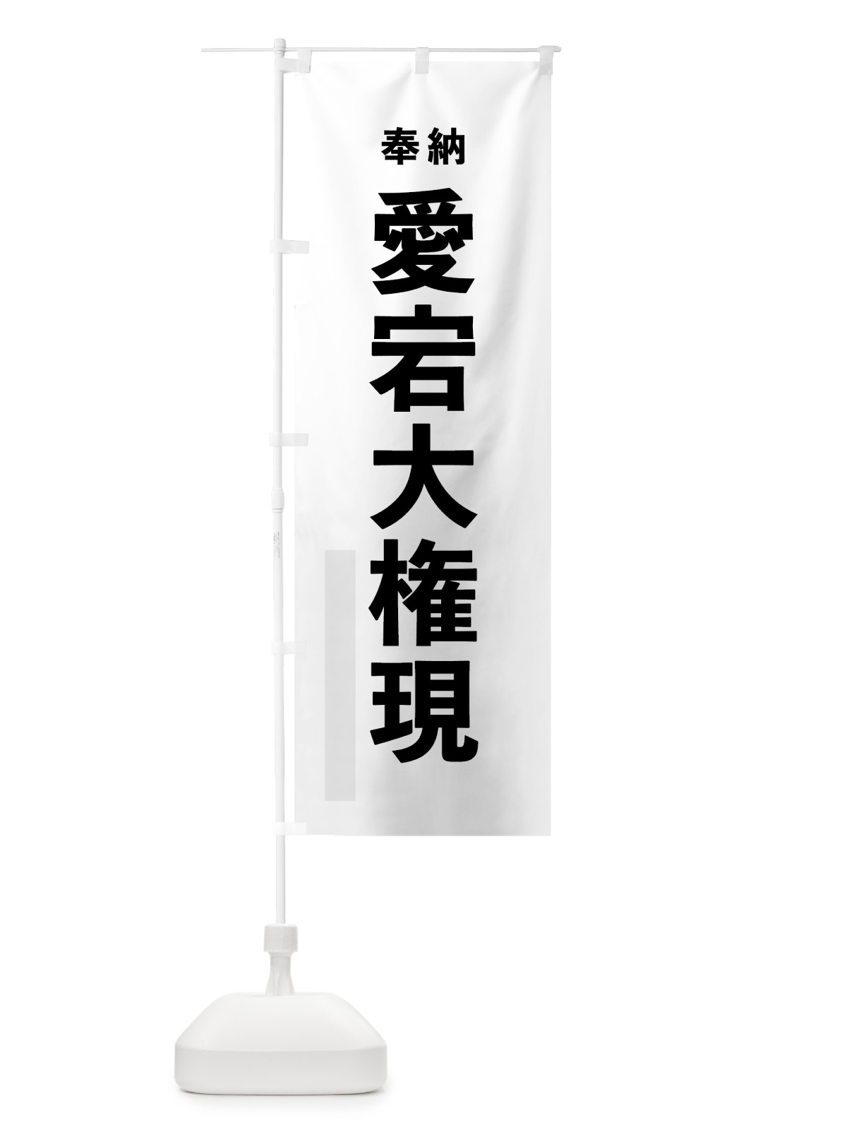 のぼり 愛宕大権現 のぼり旗 7T8E(デザイン【A】)