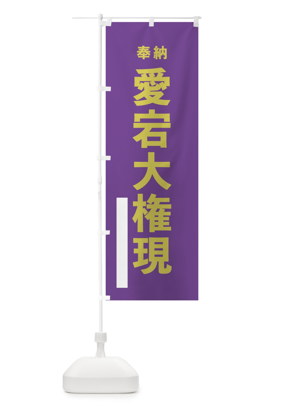 のぼり 愛宕大権現 のぼり旗 7T8E(デザイン【C】)