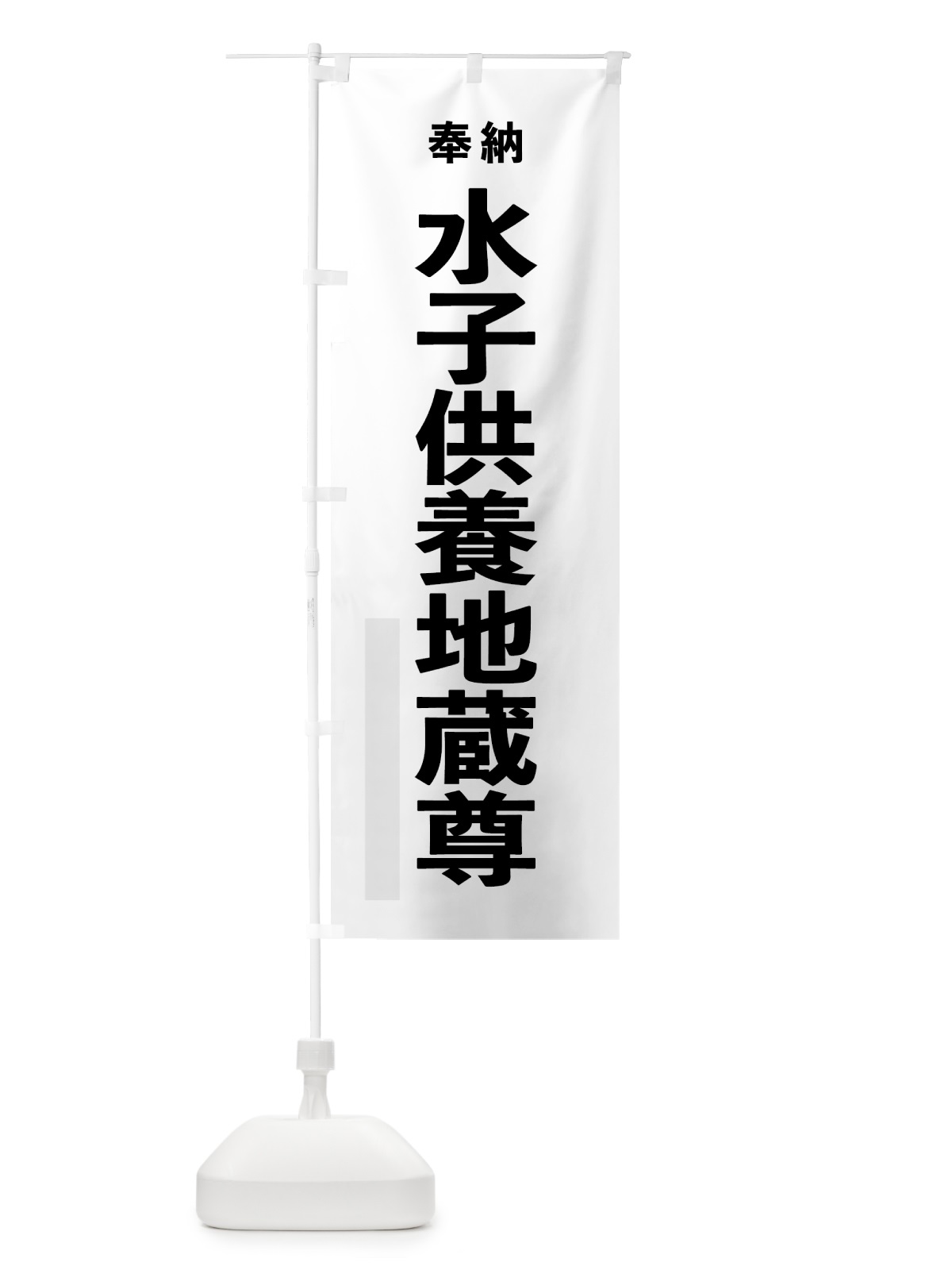 のぼり 水子供養地蔵尊 のぼり旗 7T8G(デザイン【A】)