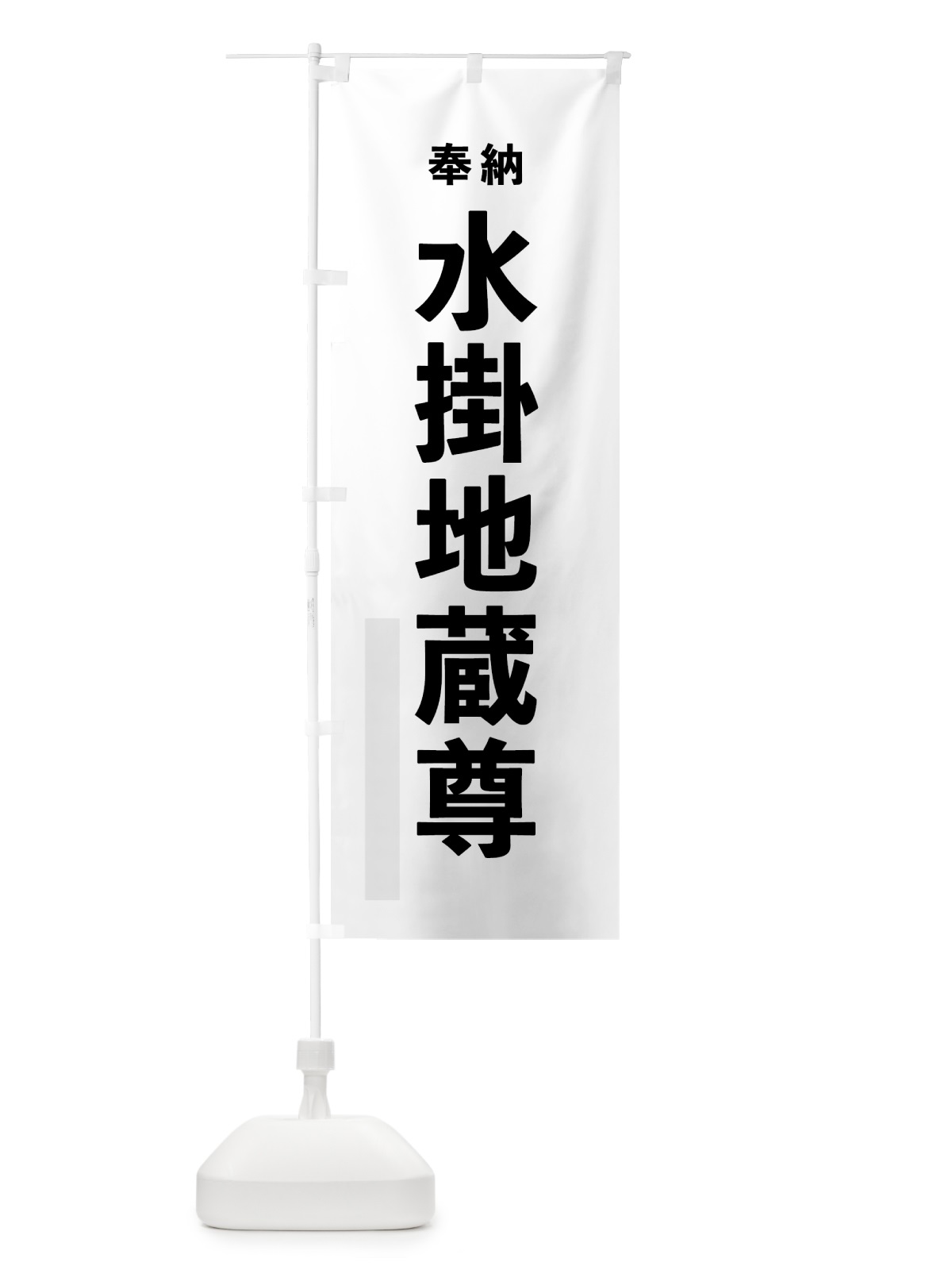 のぼり 水掛地蔵尊 のぼり旗 7T8H(デザイン【A】)