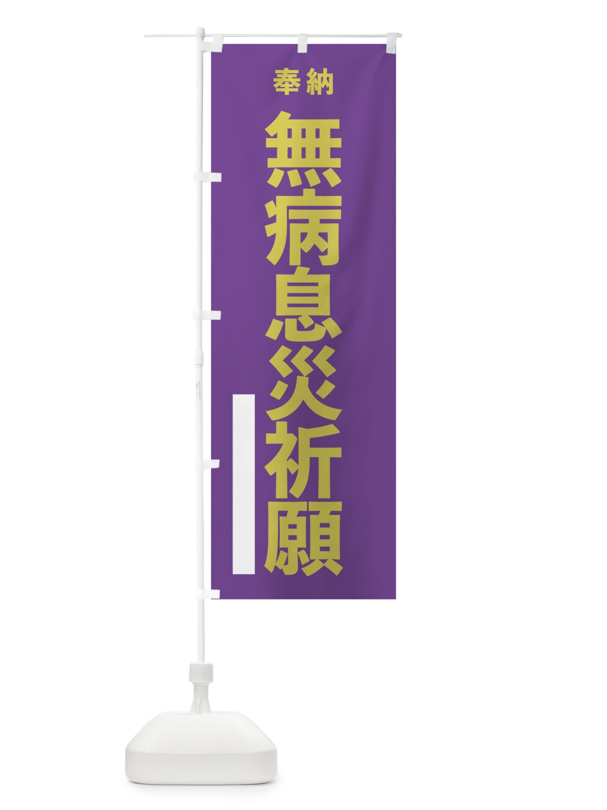 のぼり 無病息災祈願 のぼり旗 7T8J(デザイン【C】)