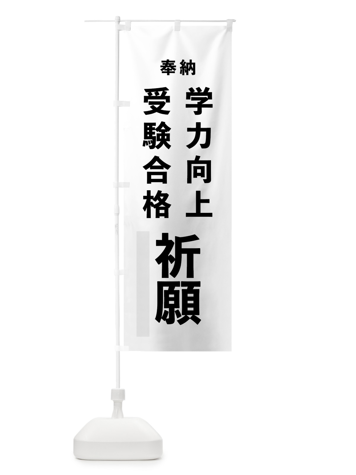 のぼり 学力向上 のぼり旗 7T8K(デザイン【A】)