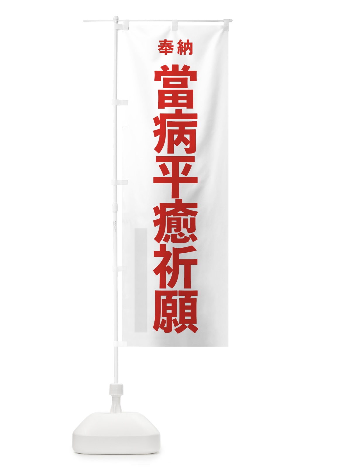 のぼり 當病平癒祈願 のぼり旗 7T8L(デザイン【B】)