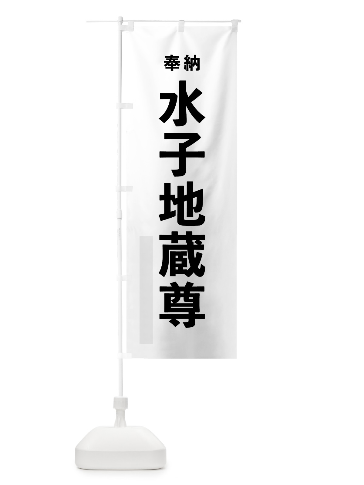 のぼり 水子地蔵尊 のぼり旗 7T8N(デザイン【A】)