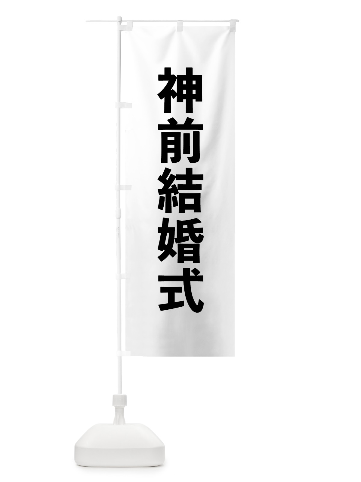 のぼり 神前結婚式 のぼり旗 7T8R(デザイン【A】)