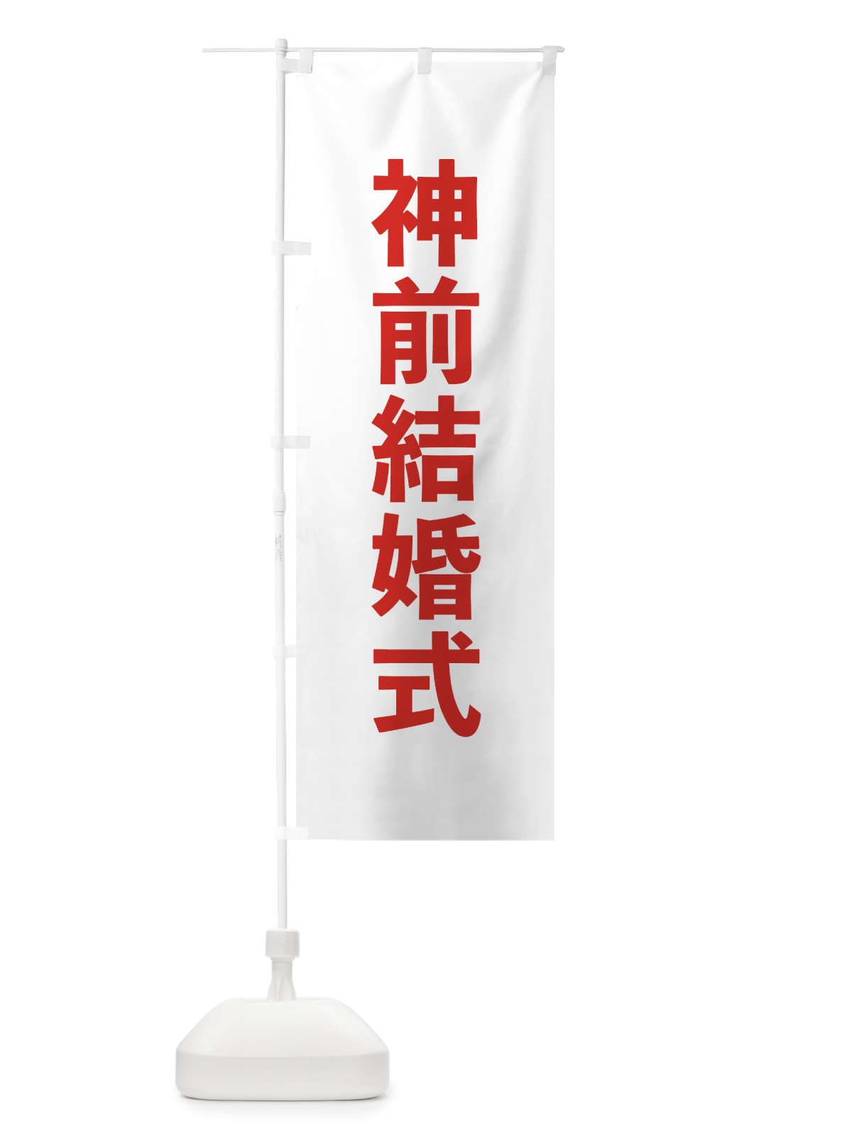のぼり 神前結婚式 のぼり旗 7T8R(デザイン【B】)