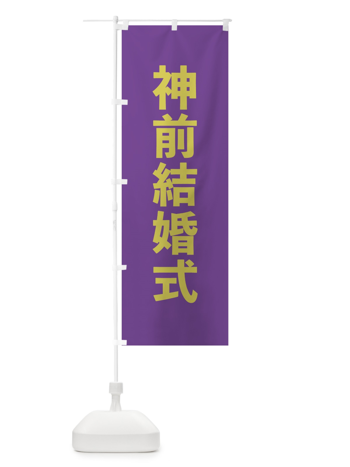 のぼり 神前結婚式 のぼり旗 7T8R(デザイン【C】)