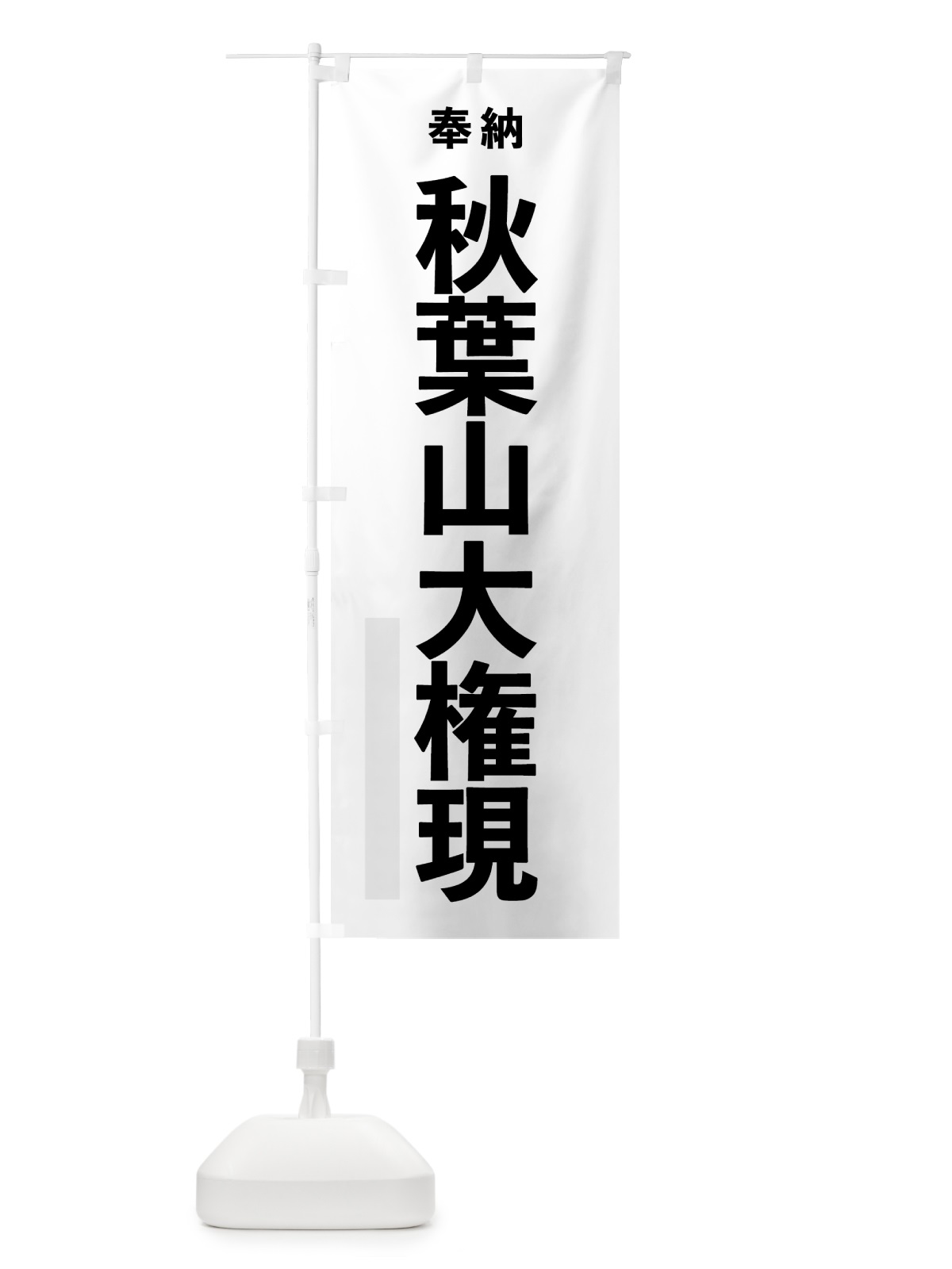 のぼり 秋葉山大権現 のぼり旗 7T8S(デザイン【A】)