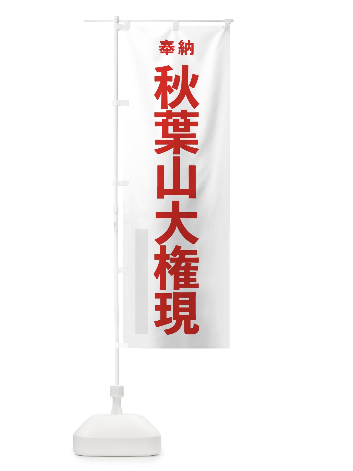 のぼり 秋葉山大権現 のぼり旗 7T8S(デザイン【B】)