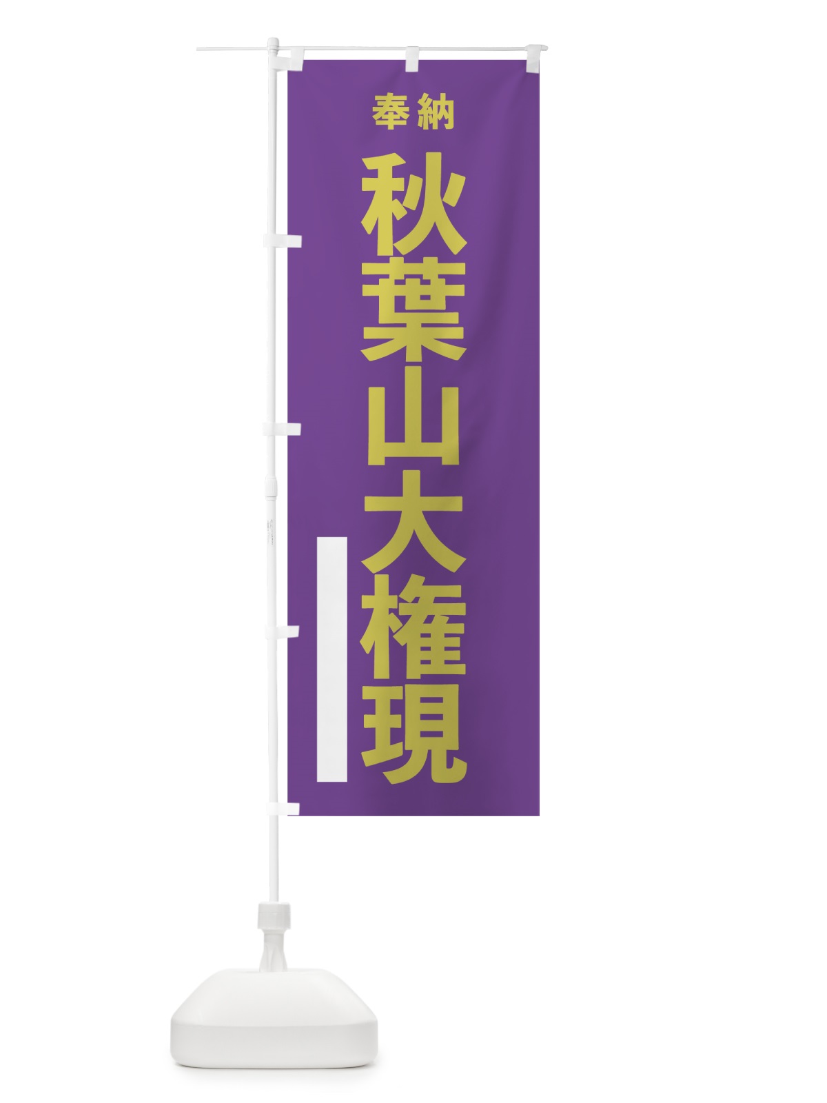 のぼり 秋葉山大権現 のぼり旗 7T8S(デザイン【C】)