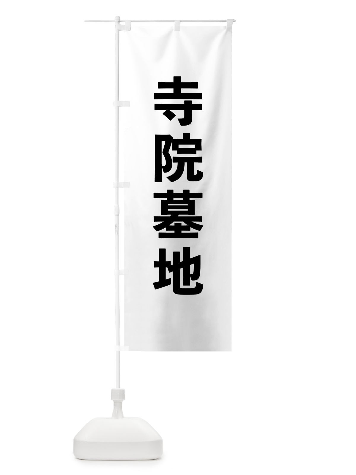のぼり 寺院墓地 のぼり旗 7T8T(デザイン【A】)