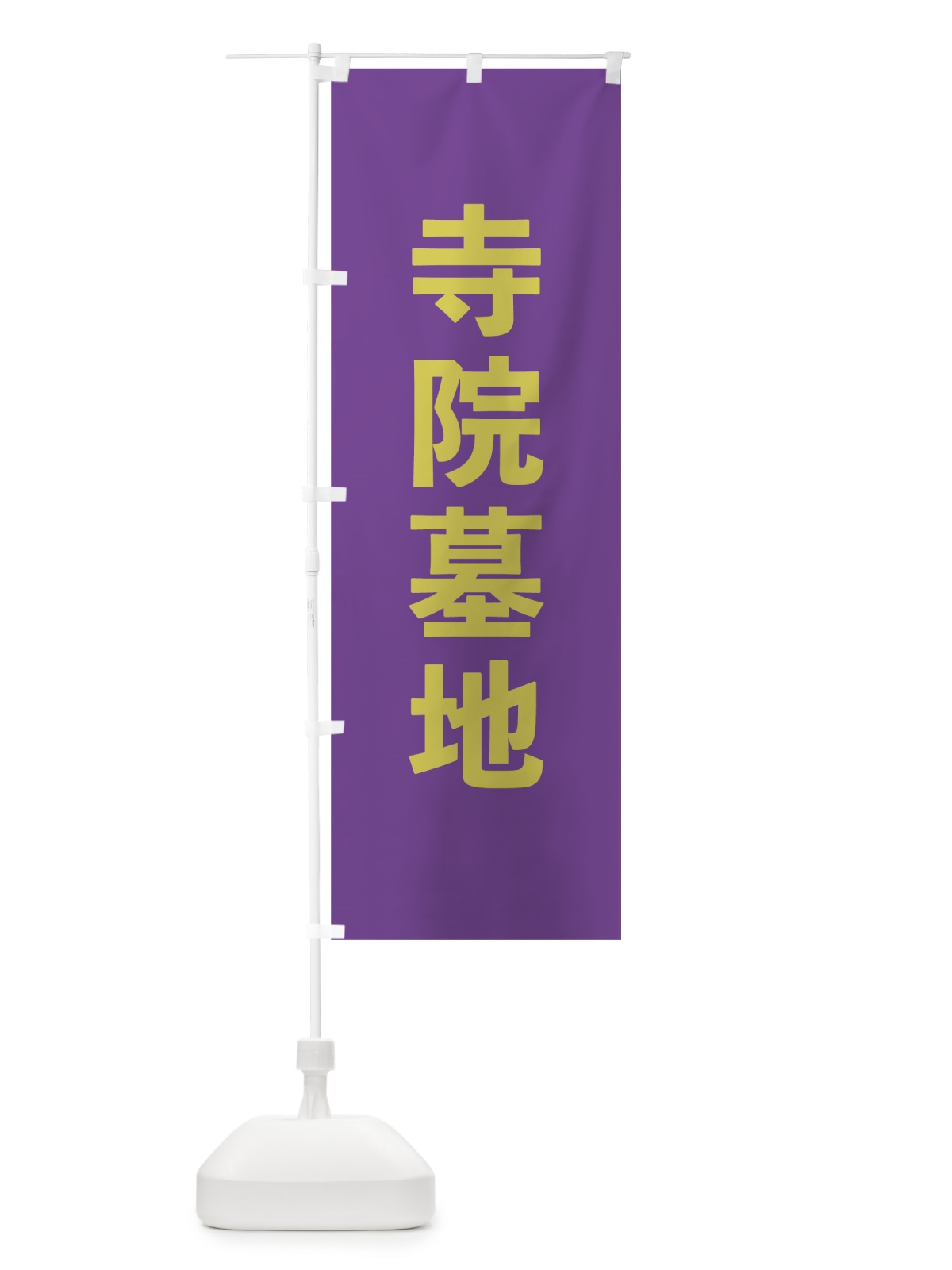 のぼり 寺院墓地 のぼり旗 7T8T(デザイン【C】)