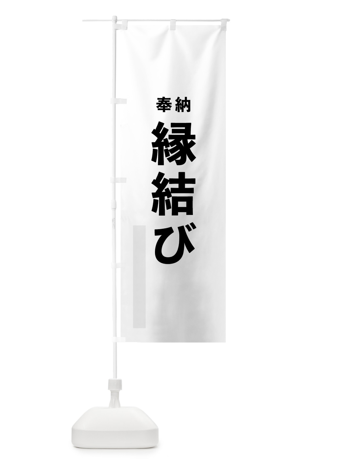 のぼり 縁結び のぼり旗 7T8U(デザイン【A】)