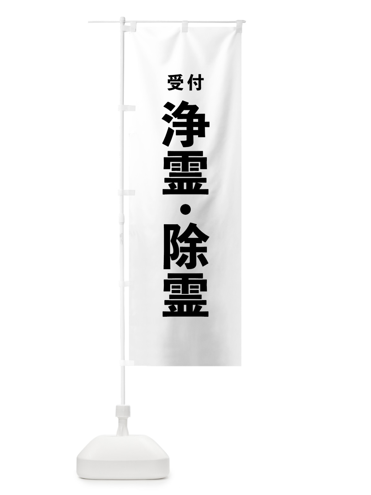 のぼり 浄霊・除霊 のぼり旗 7T8W(デザイン【A】)