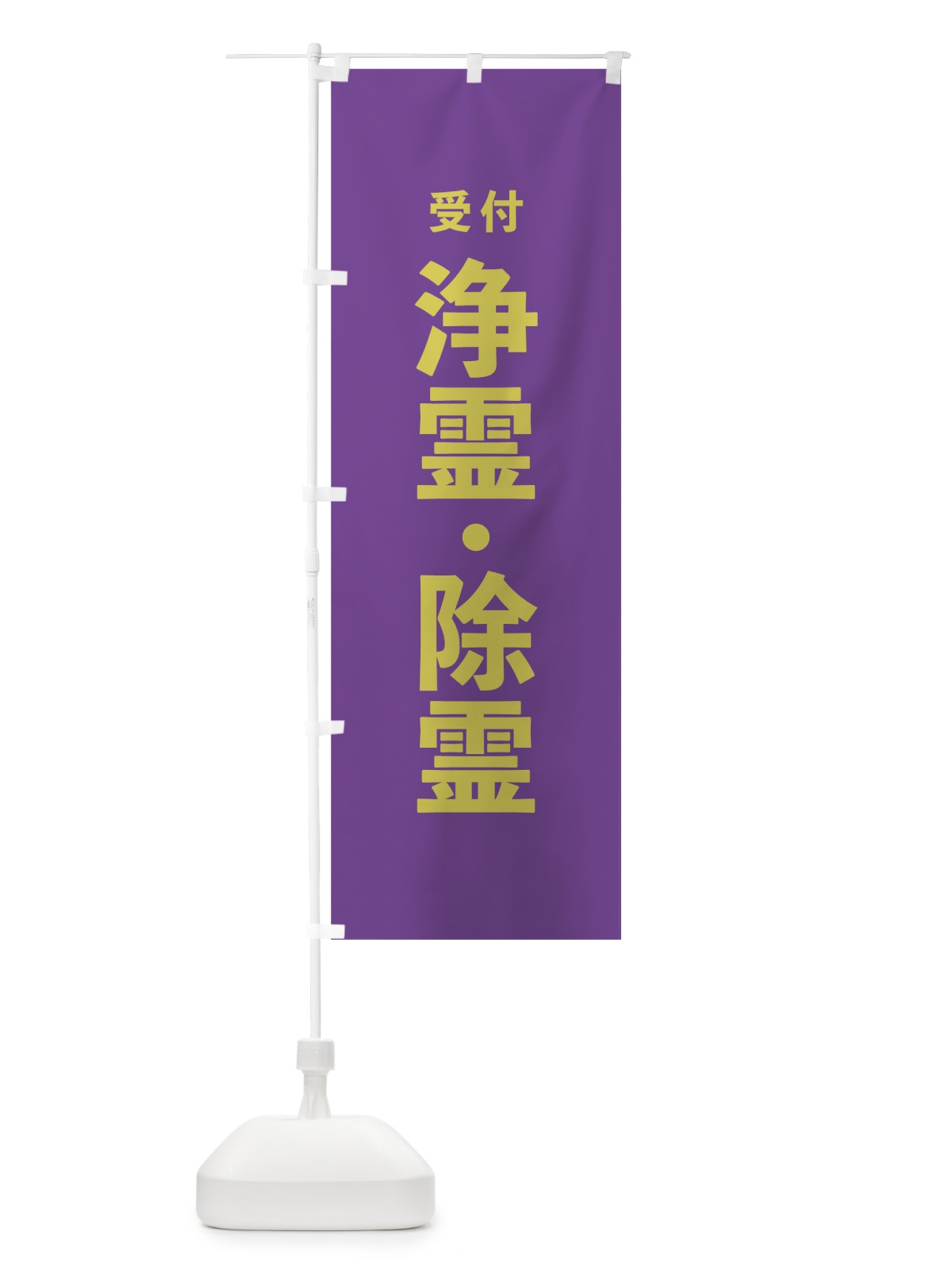 のぼり 浄霊・除霊 のぼり旗 7T8W(デザイン【C】)
