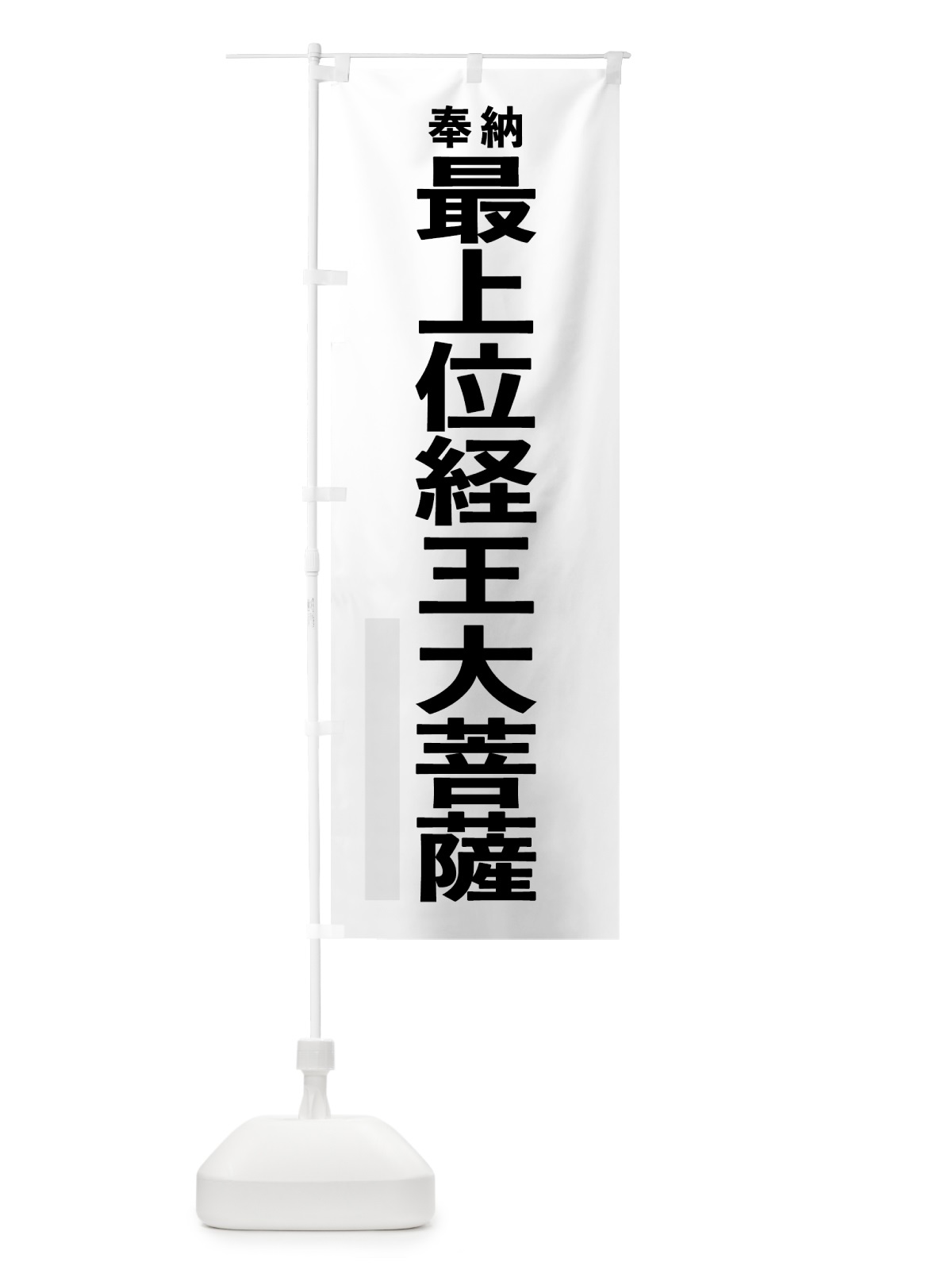 のぼり 最上位経王大菩薩 のぼり旗 7T8X(デザイン【A】)