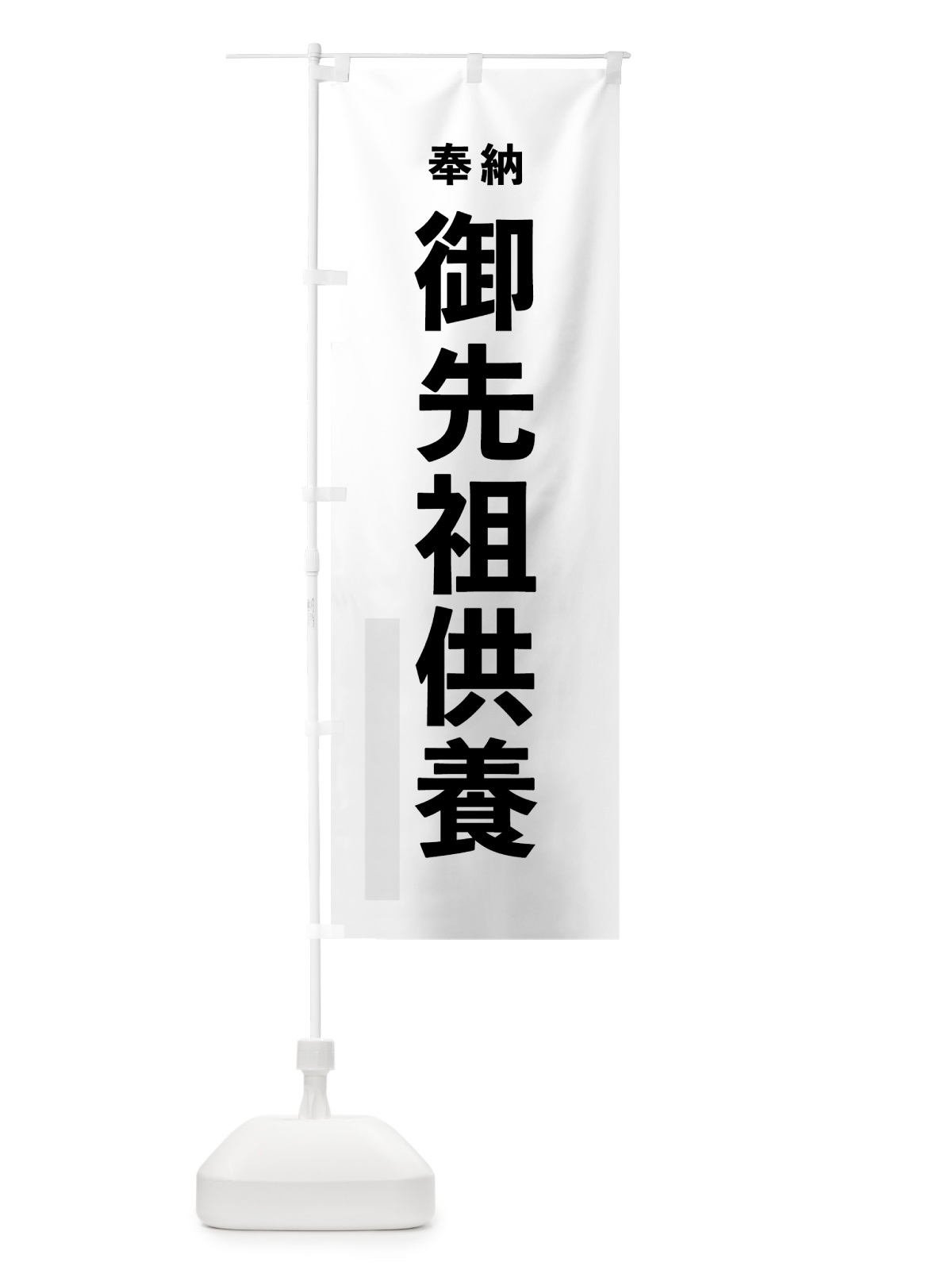 のぼり 御先祖供養 のぼり旗 7T8Y(デザイン【A】)