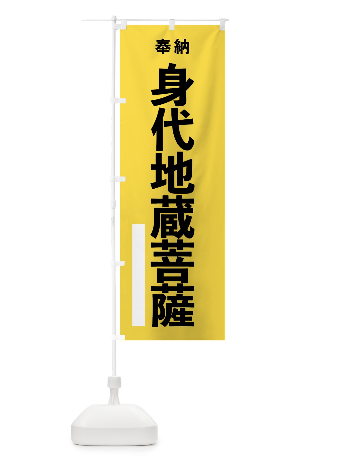 のぼり 身代地蔵菩薩 のぼり旗 7T93(デザイン【B】)