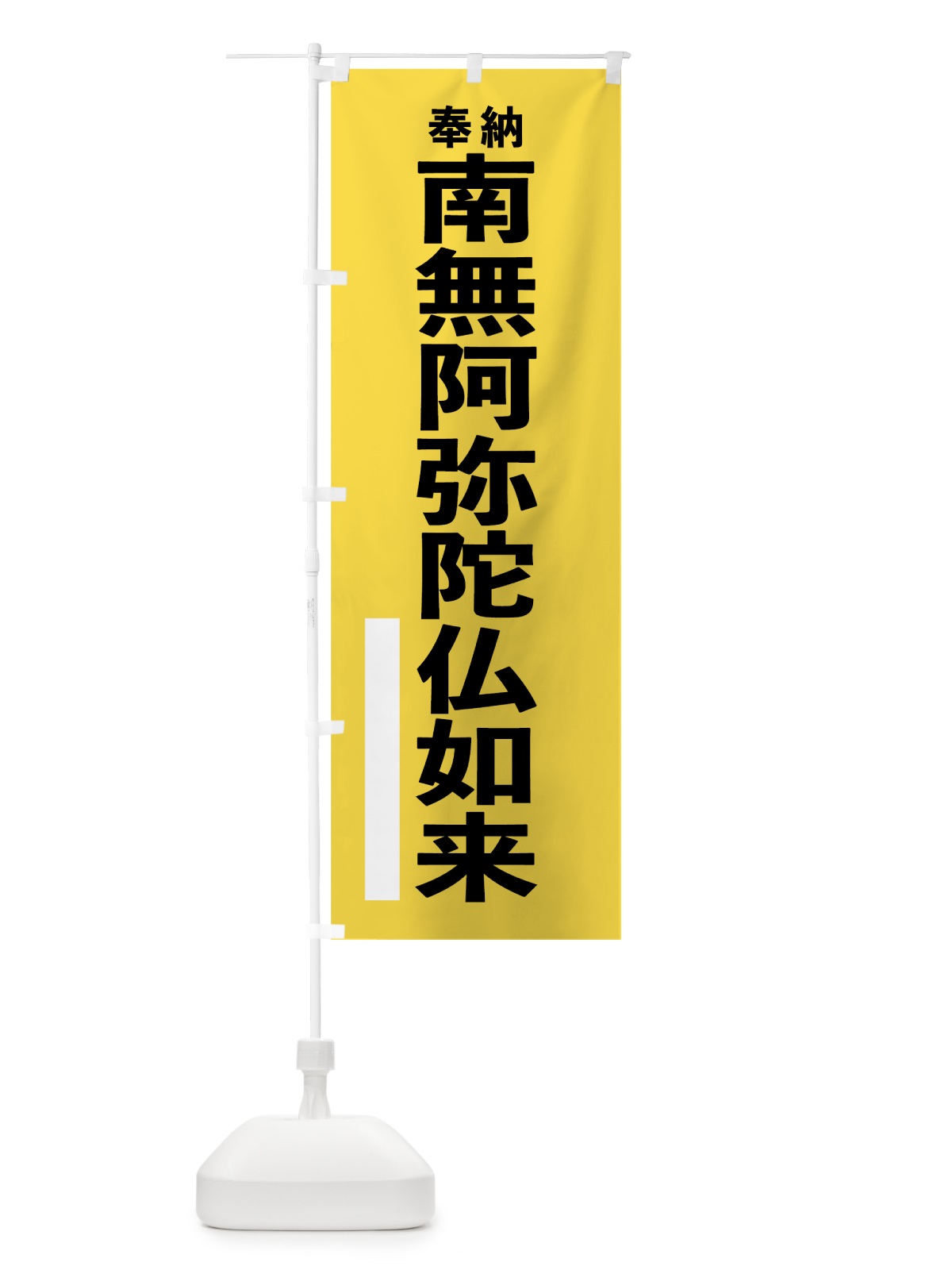 のぼり 南無阿弥陀仏如来 のぼり旗 7T96(デザイン【B】)