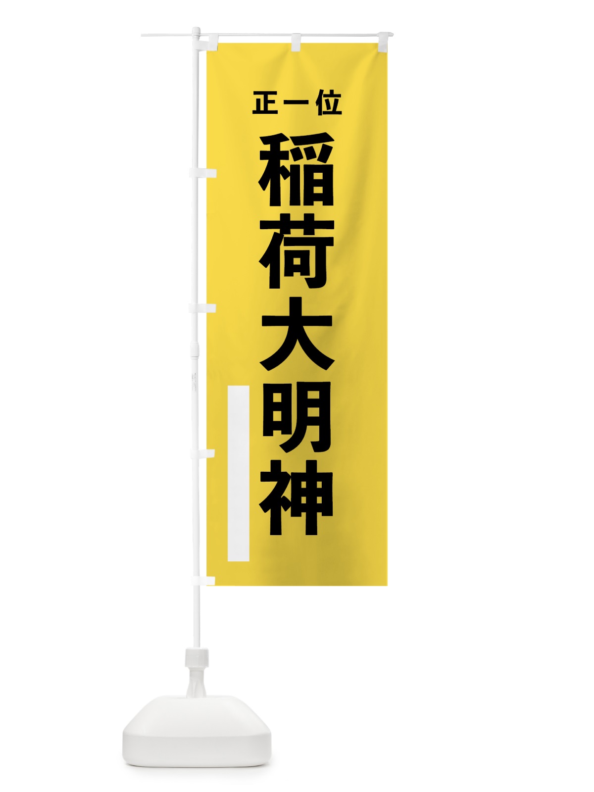 のぼり 稲荷大明神 のぼり旗 7T9A(デザイン【B】)