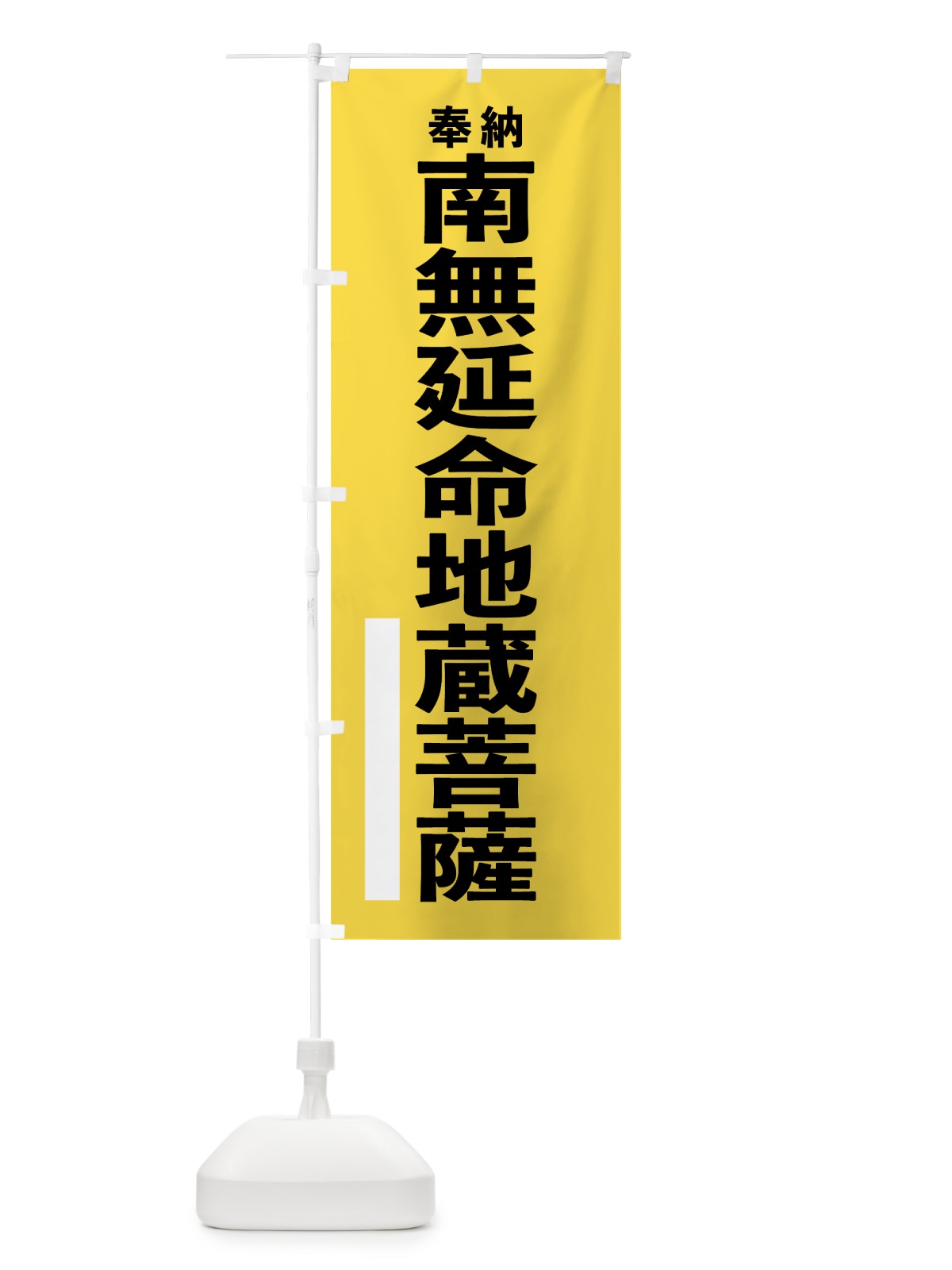 のぼり 南無延命地蔵菩薩 のぼり旗 7T9C(デザイン【B】)