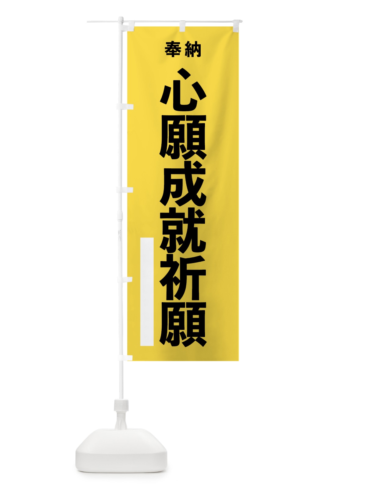 のぼり 心願成就祈願 のぼり旗 7T9E(デザイン【B】)