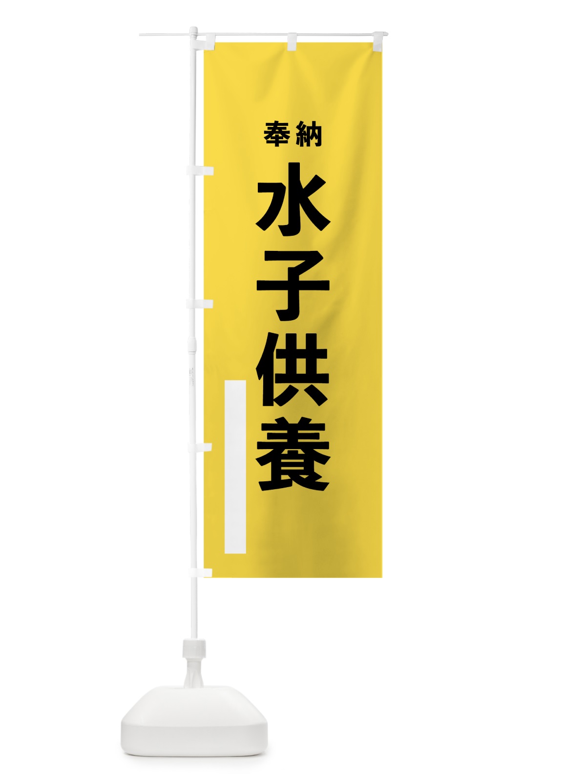 のぼり 水子供養 のぼり旗 7T9G(デザイン【B】)