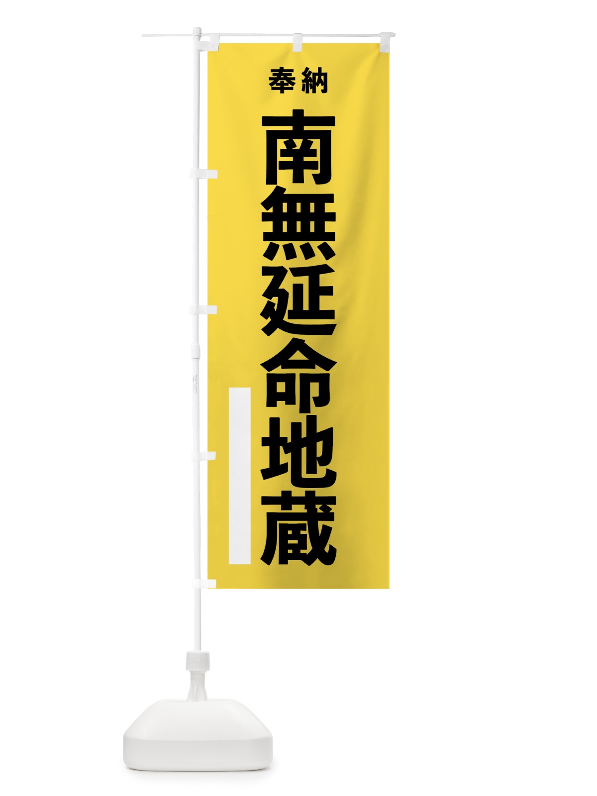 のぼり 南無延命地蔵 のぼり旗 7T9J(デザイン【B】)