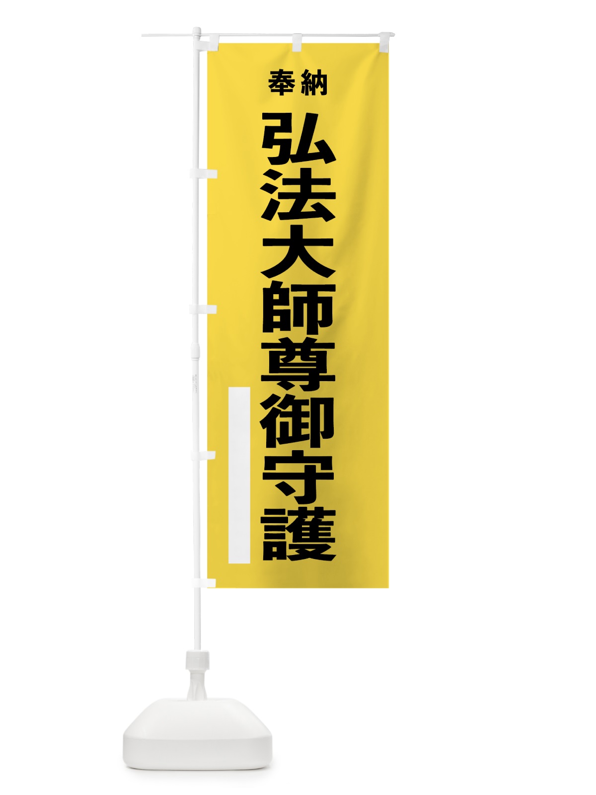 のぼり 弘法大師尊御守護 のぼり旗 7T9K(デザイン【B】)