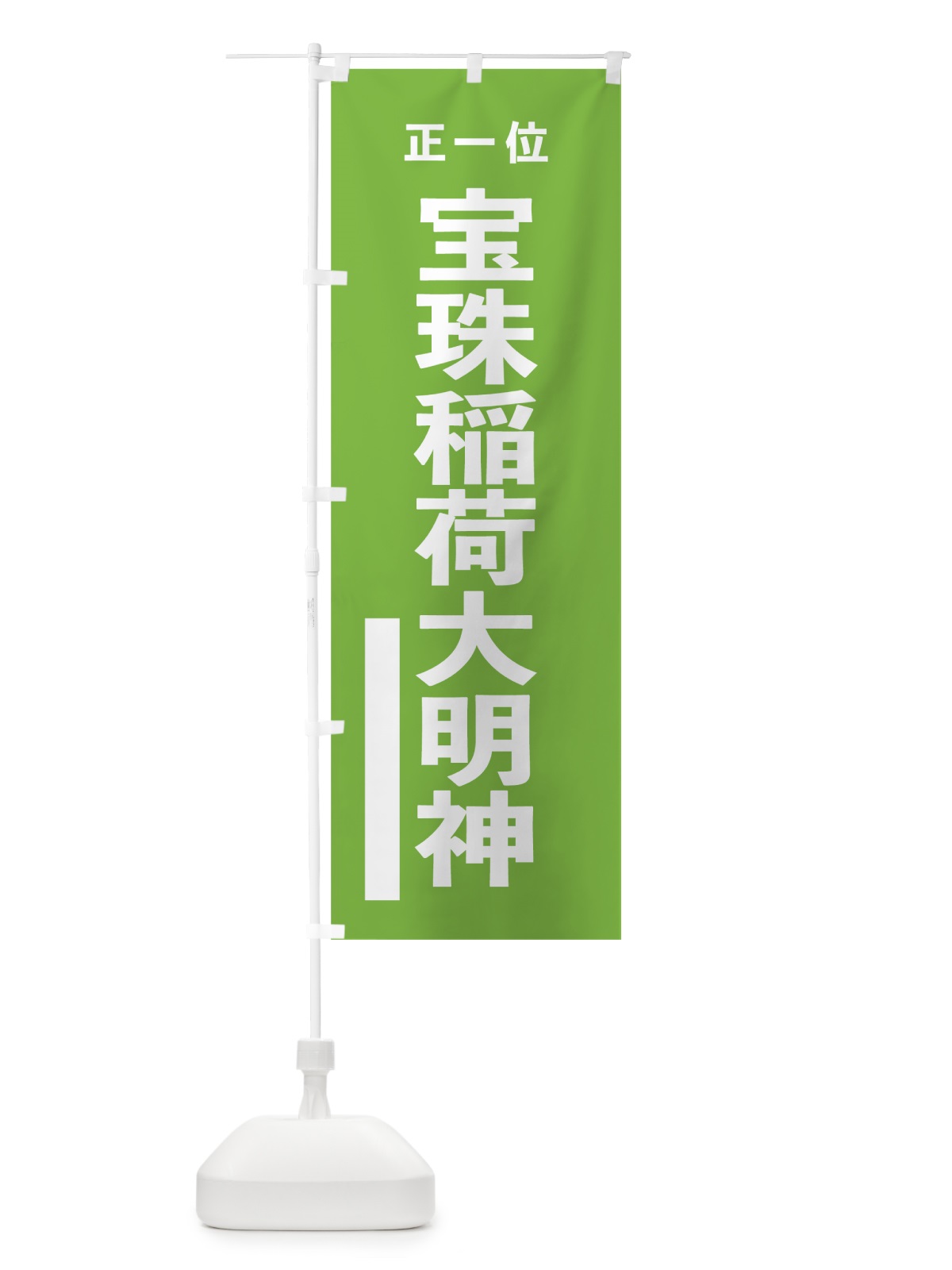 のぼり 宝珠稲荷大明神 のぼり旗 7T9N(デザイン【C】)