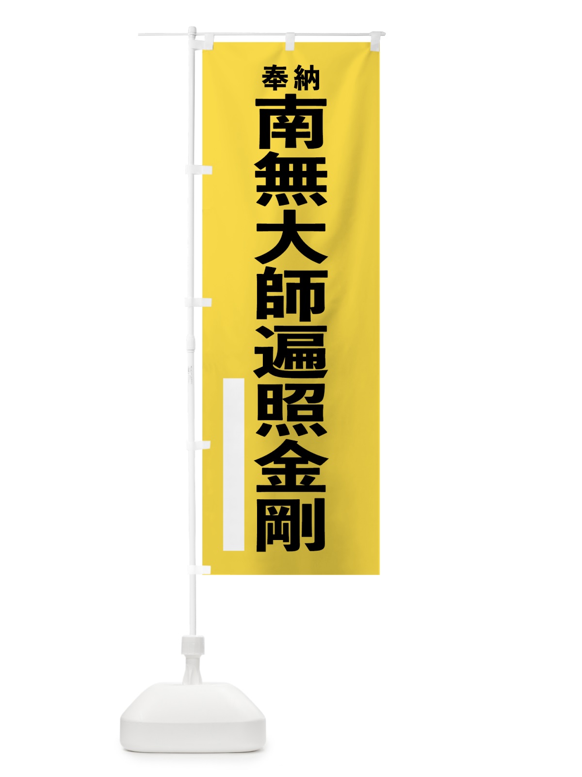 のぼり 南無大師遍照金剛 のぼり旗 7T9R(デザイン【B】)