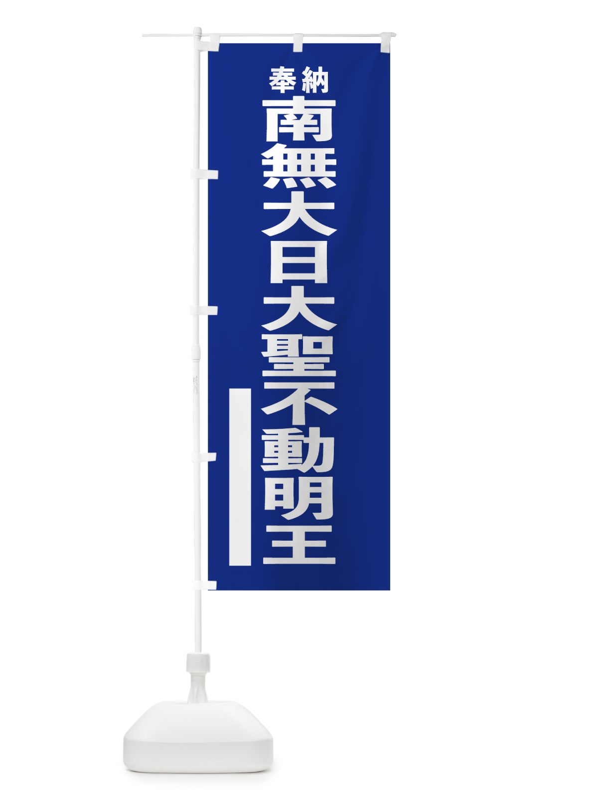 のぼり 南無大日大聖不動明王 のぼり旗 7T9S(デザイン【A】)