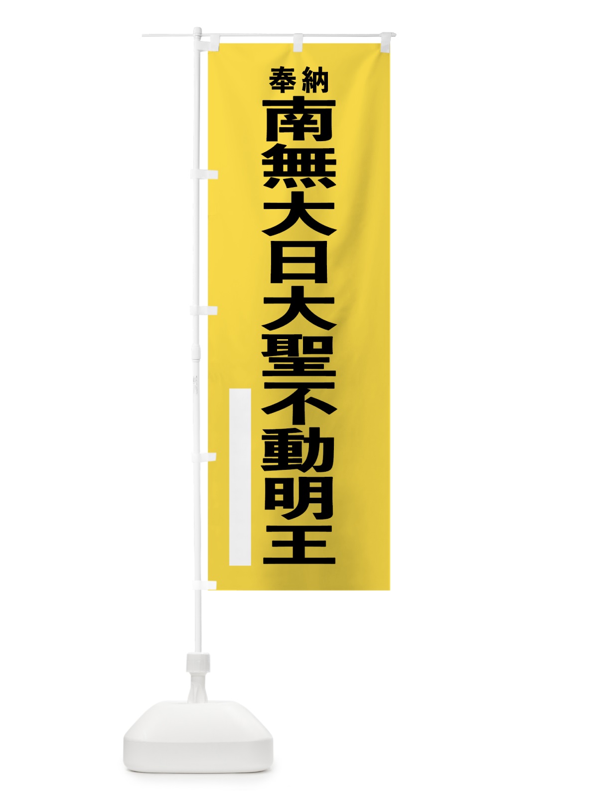 のぼり 南無大日大聖不動明王 のぼり旗 7T9S(デザイン【B】)