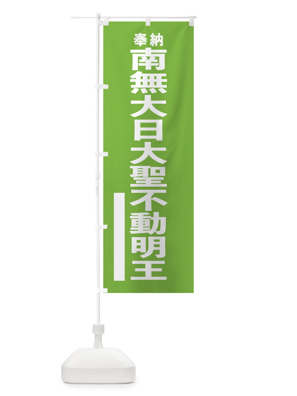 のぼり 南無大日大聖不動明王 のぼり旗 7T9S(デザイン【C】)