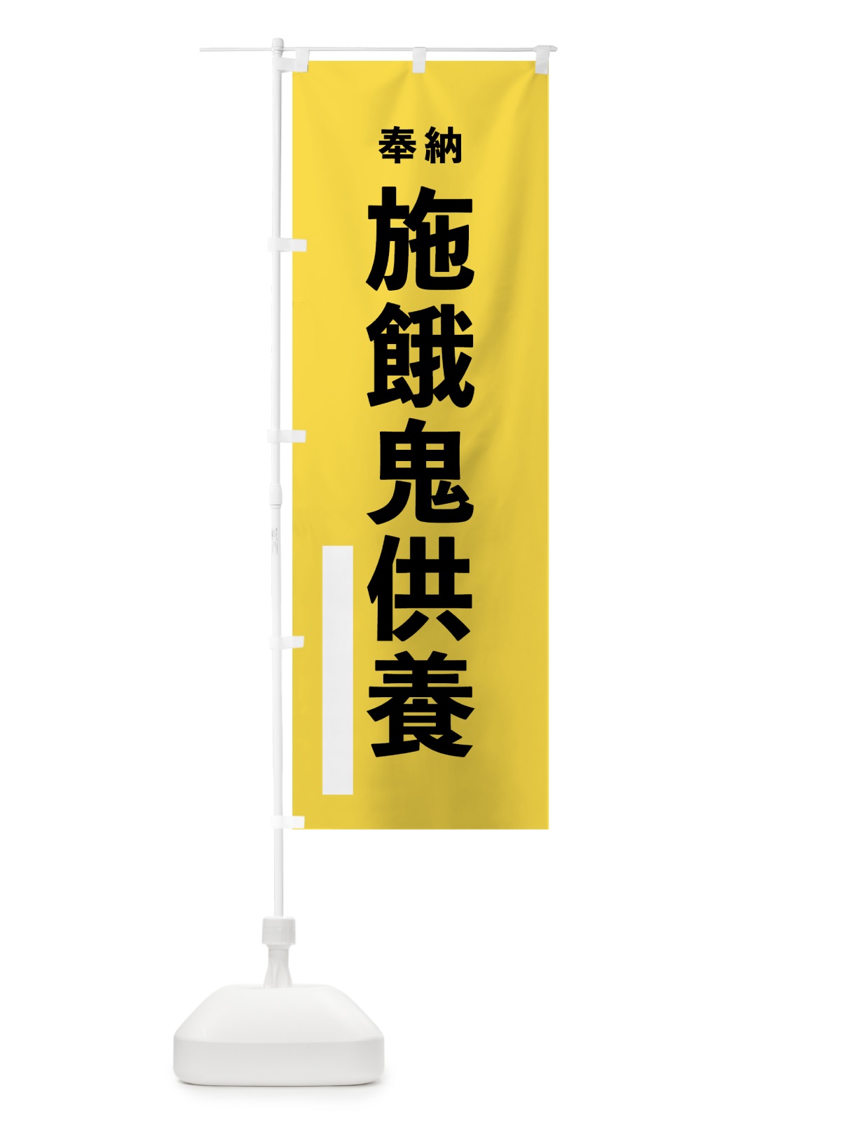 のぼり 施餓鬼供養 のぼり旗 7T9T(デザイン【B】)