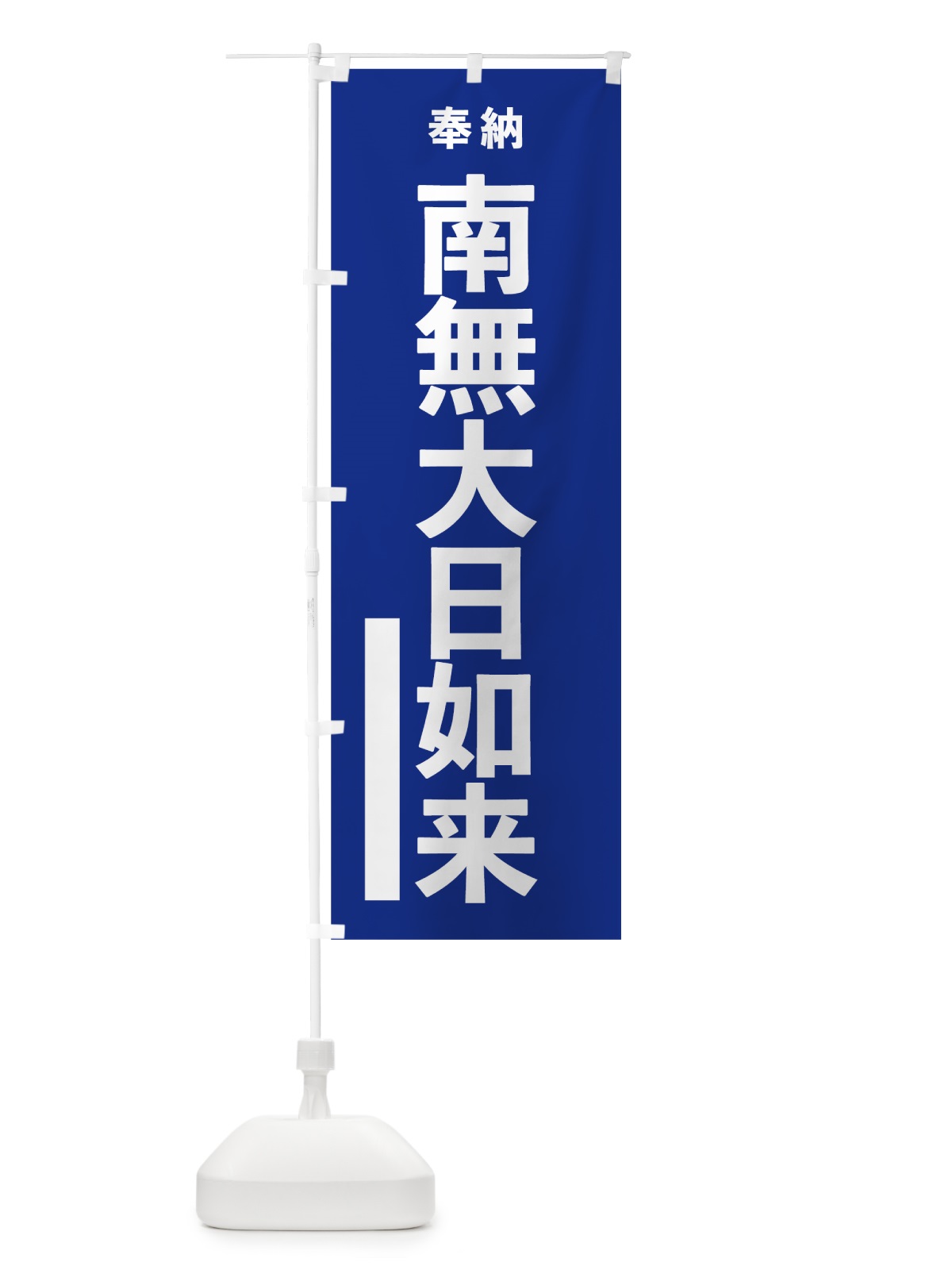 のぼり 南無大日如来 のぼり旗 7T9U(デザイン【A】)
