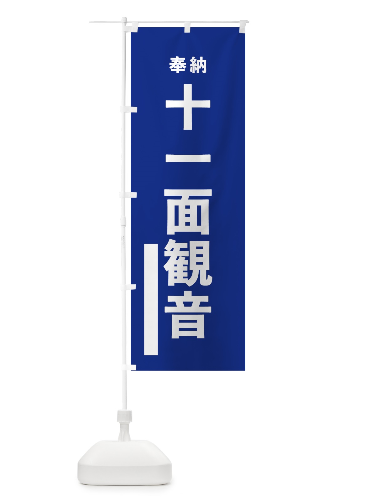 のぼり 十一面観音 のぼり旗 7T9Y(デザイン【A】)