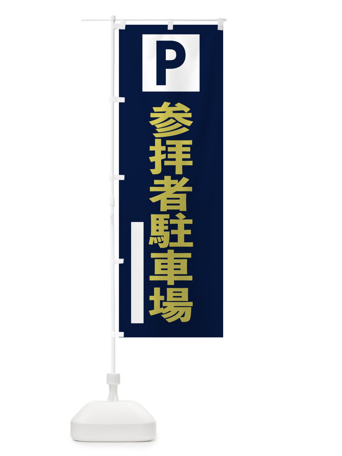 のぼり 参拝者駐車場 のぼり旗 7TA0(デザイン【C】)