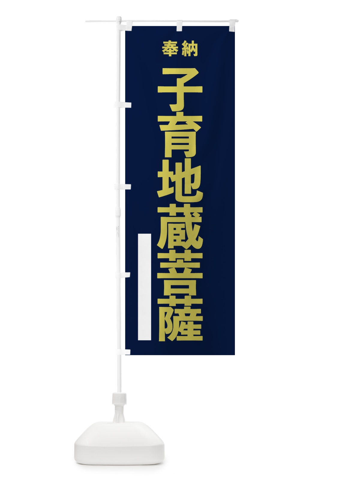 のぼり 子育地蔵菩薩 のぼり旗 7TA3(デザイン【C】)