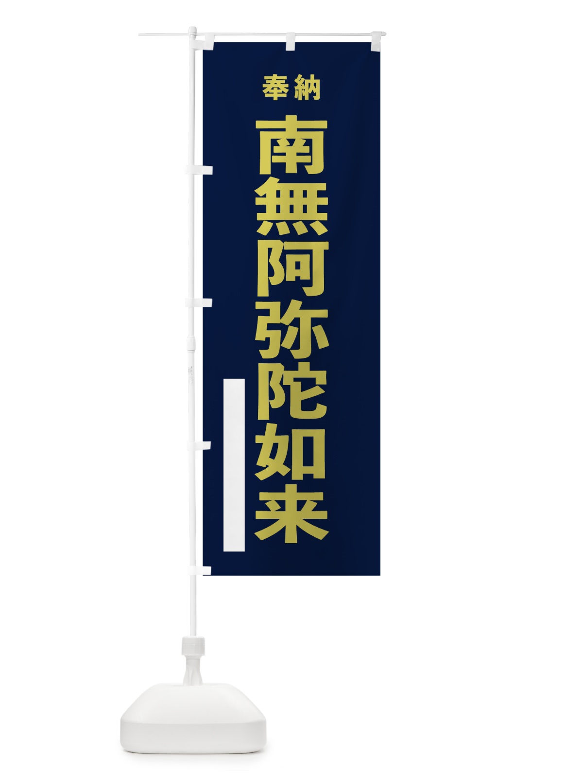 のぼり 南無阿弥陀如来 のぼり旗 7TA4(デザイン【C】)