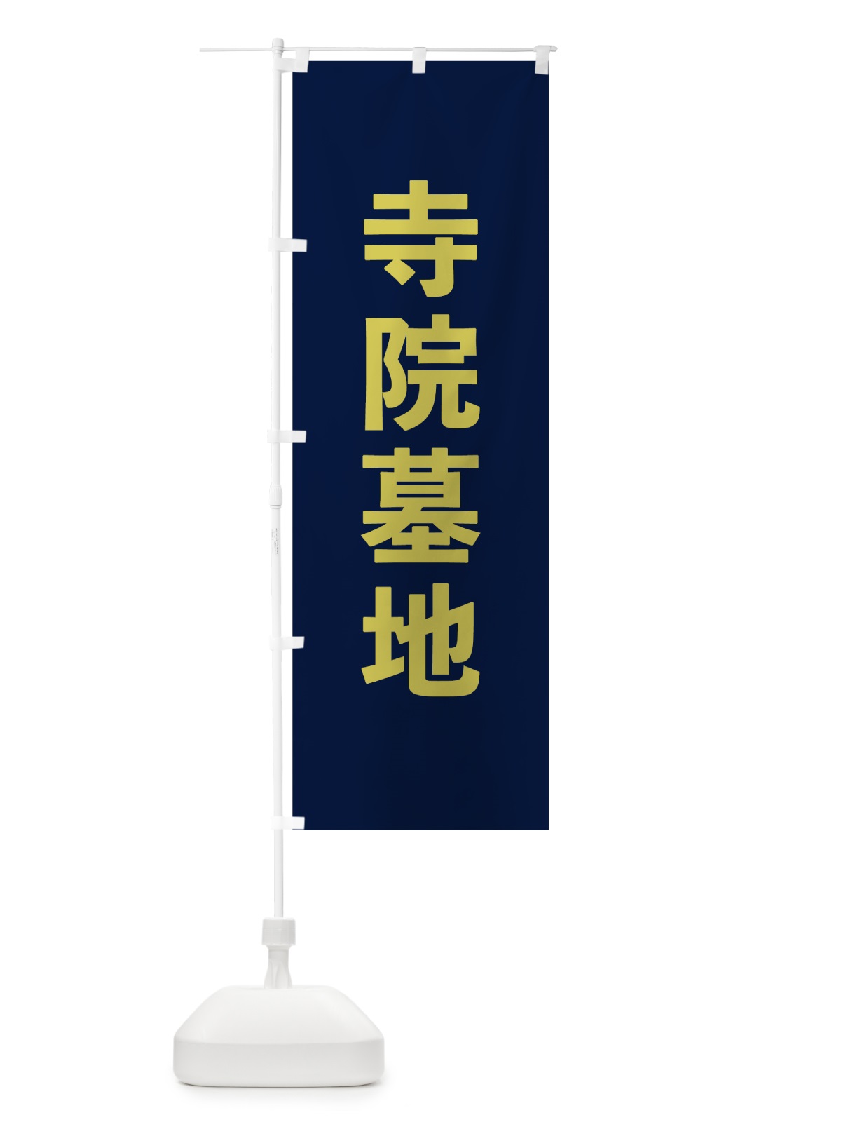 のぼり 寺院墓地 のぼり旗 7TA5(デザイン【C】)