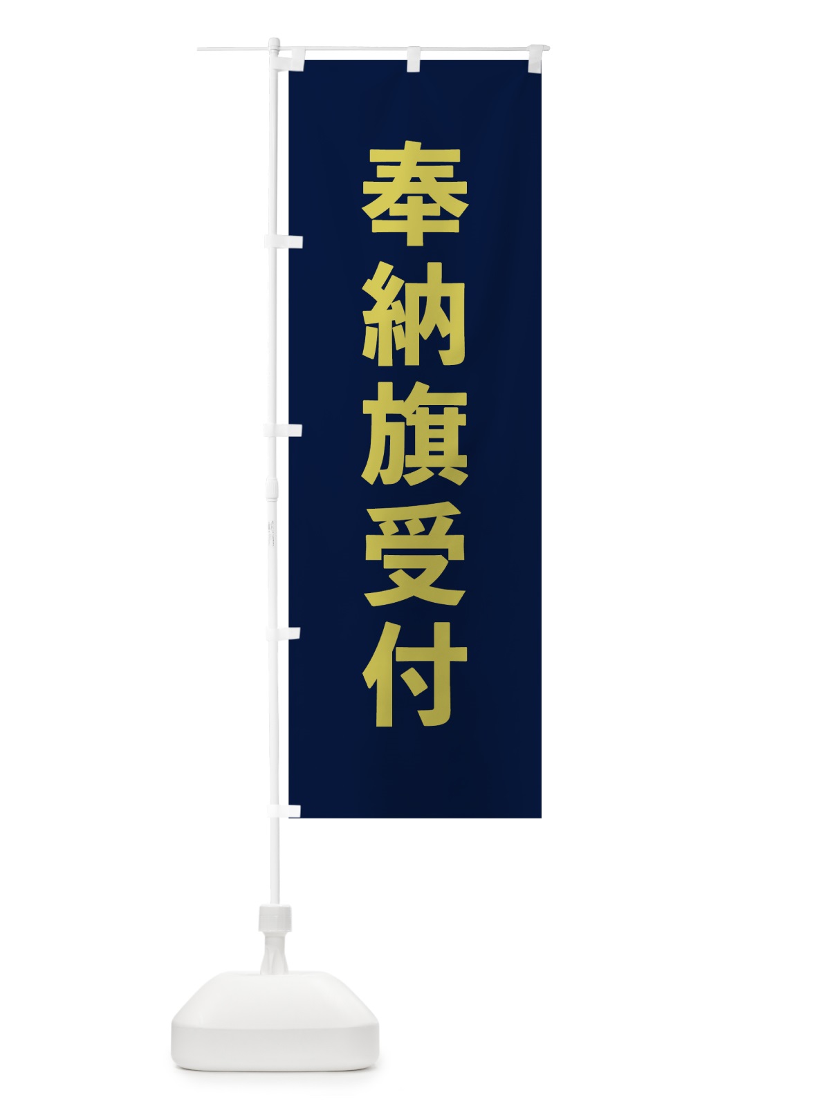 のぼり 奉納旗受付 のぼり旗 7TA7(デザイン【C】)